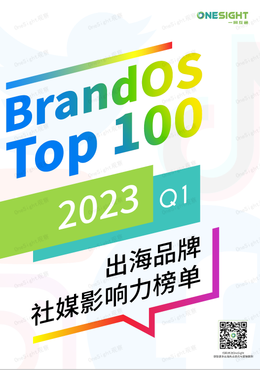 OneSight2023Q1BrandOSTOP100出海品牌社媒影響力榜單